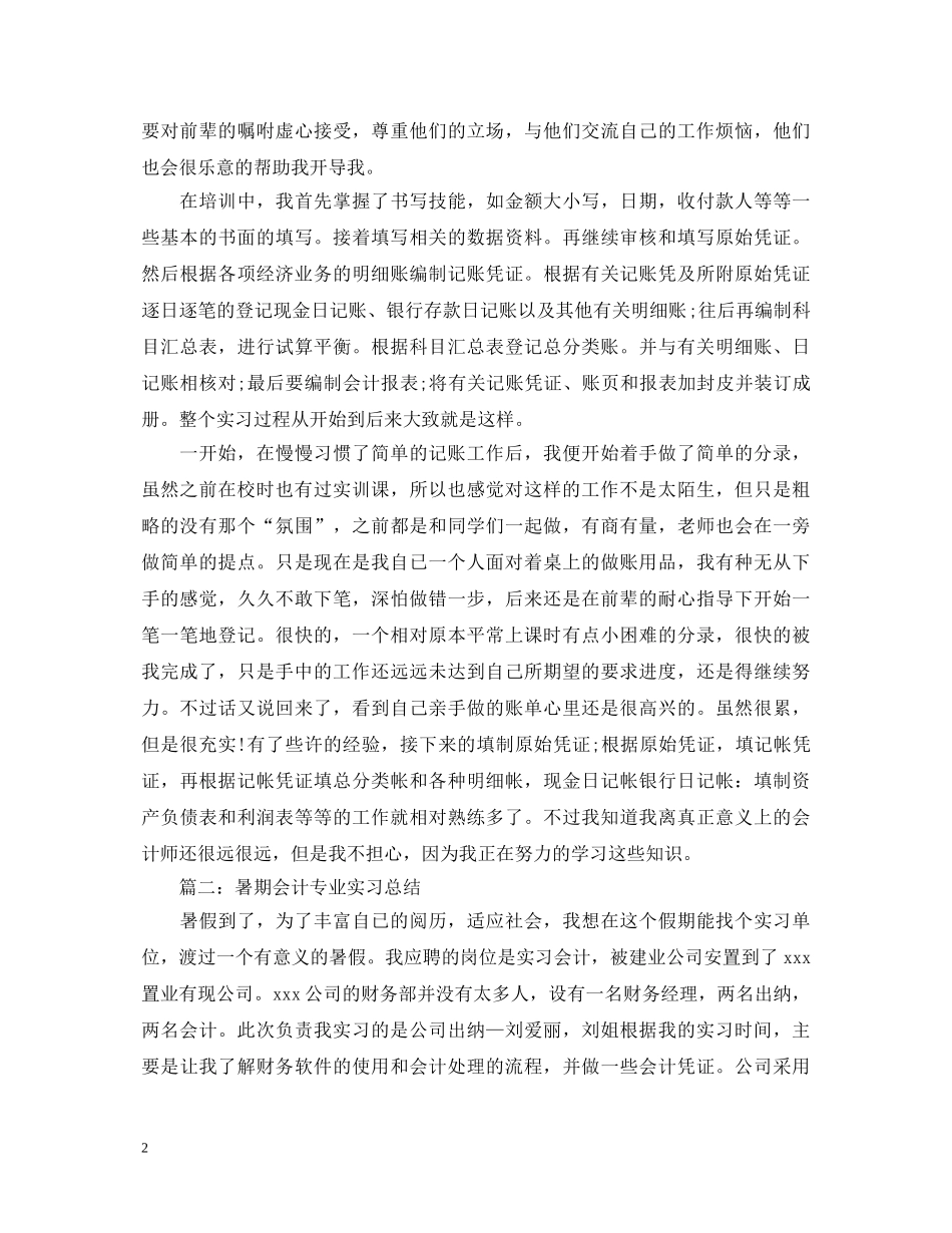 会计顶岗实习心得体会 _第2页