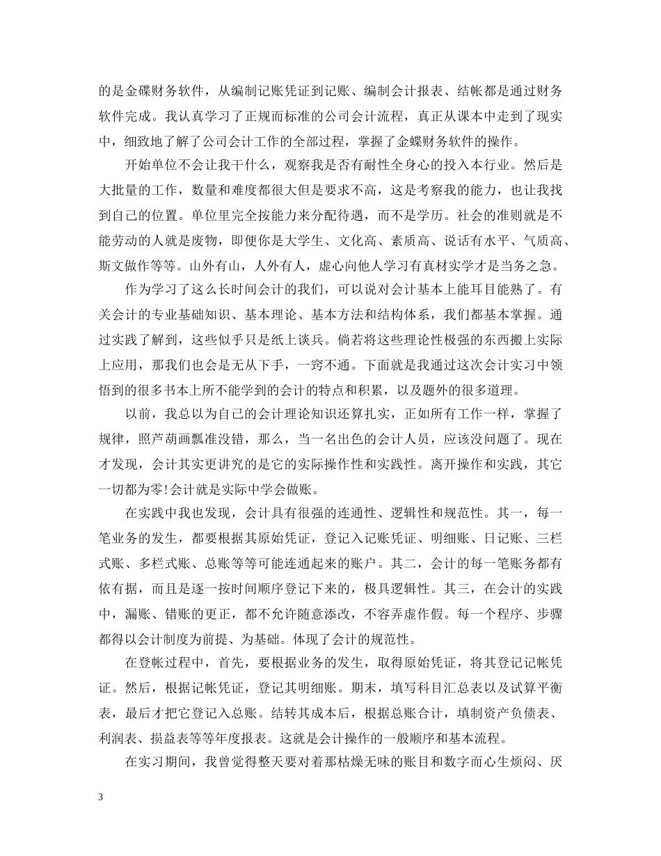 会计顶岗实习心得体会 _第3页
