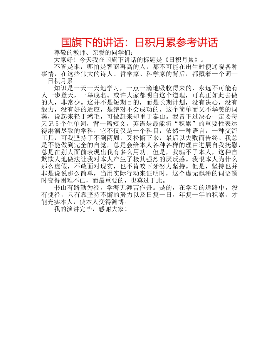 国旗下的讲话：日积月累参考讲话 _第1页