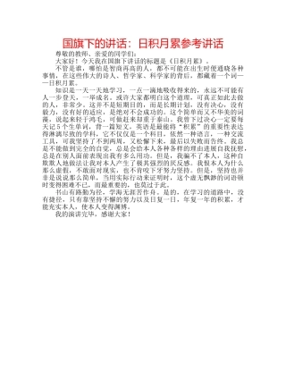 国旗下的讲话：日积月累参考讲话 