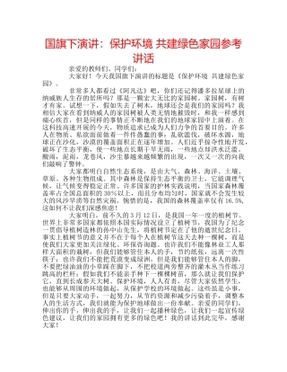 国旗下演讲：保护环境 共建绿色家园参考讲话 