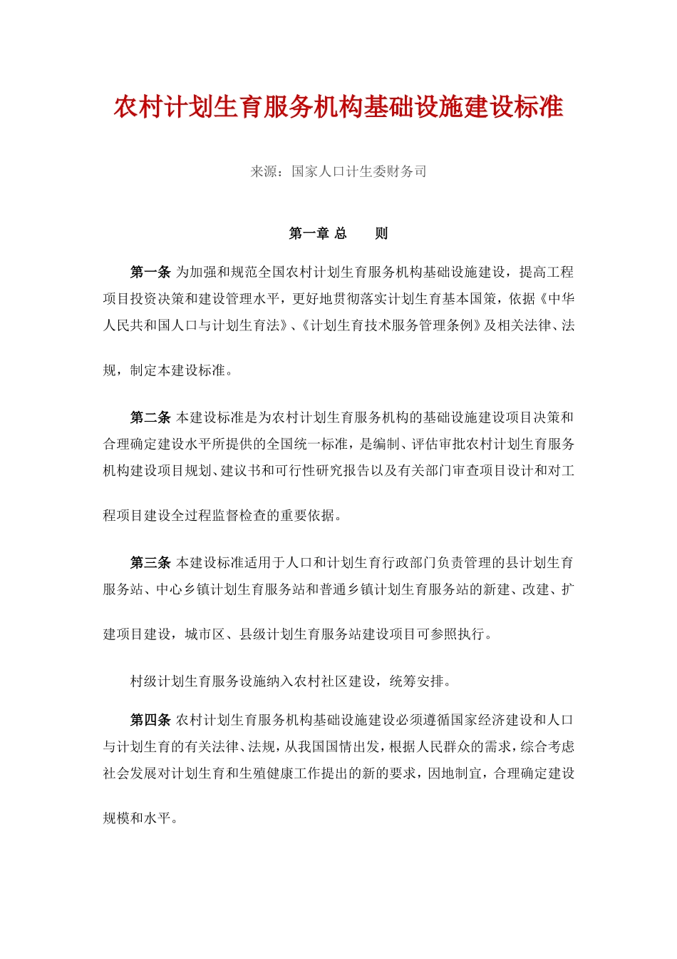 农村计划生育服务机构基础设施建设标准_第1页