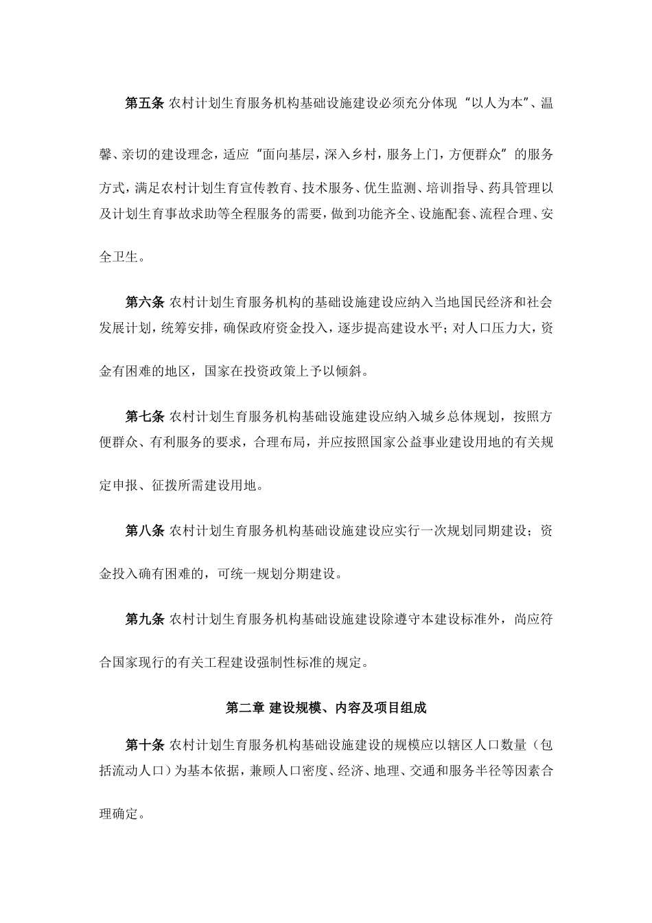 农村计划生育服务机构基础设施建设标准_第2页