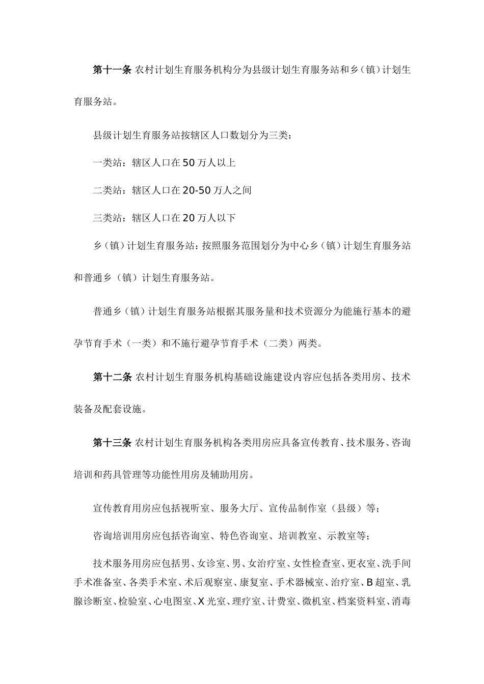 农村计划生育服务机构基础设施建设标准_第3页