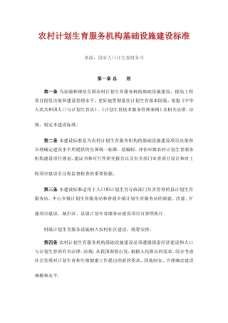 农村计划生育服务机构基础设施建设标准