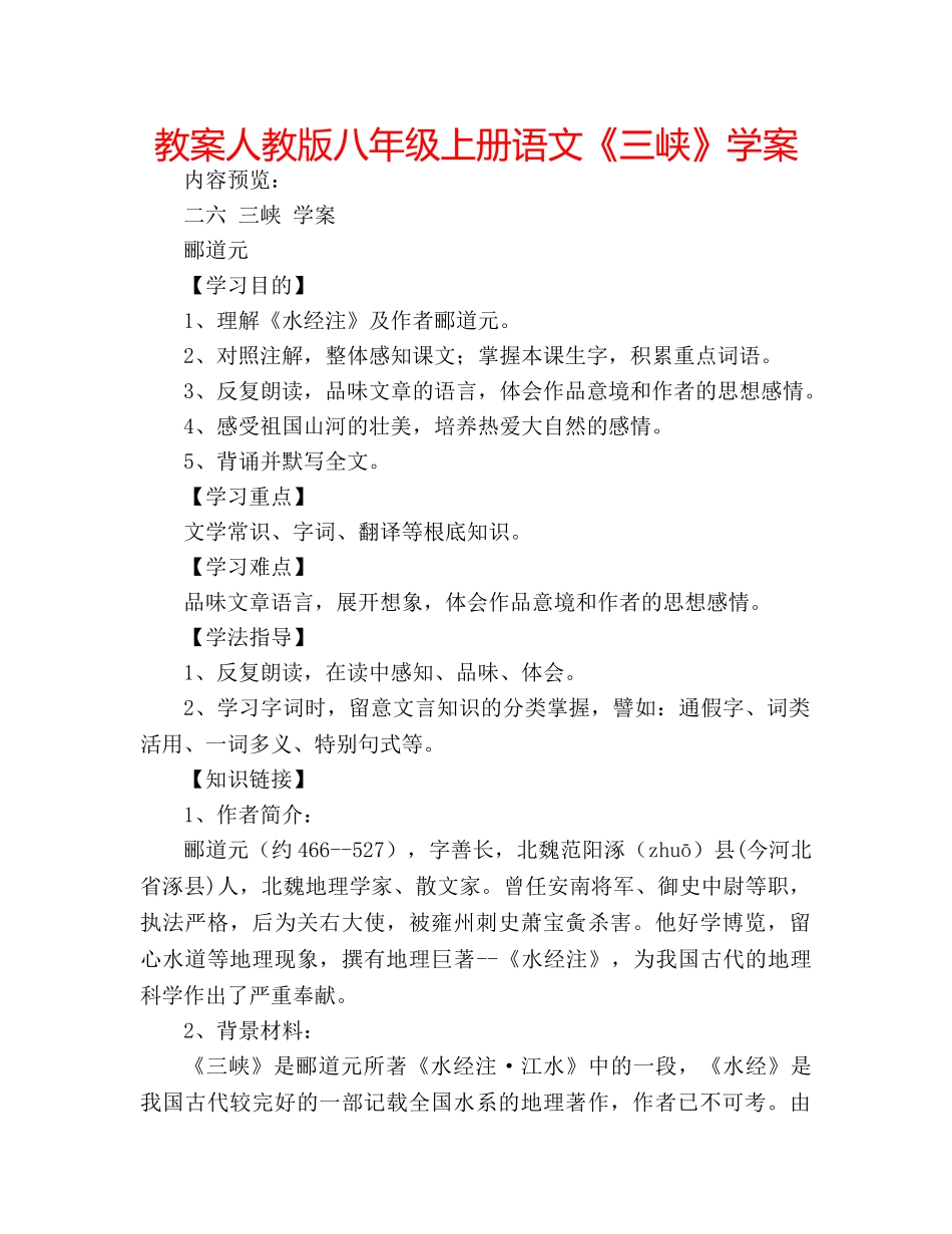 教案人教版八年级上册语文《三峡》学案 _第1页