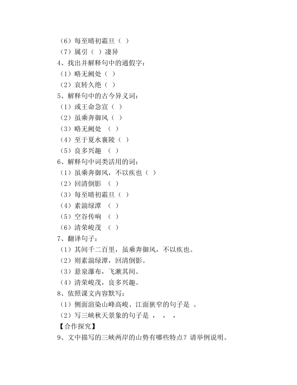 教案人教版八年级上册语文《三峡》学案 _第3页