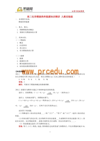 高二化学燃烧热和能源知识精讲 人教实验版
