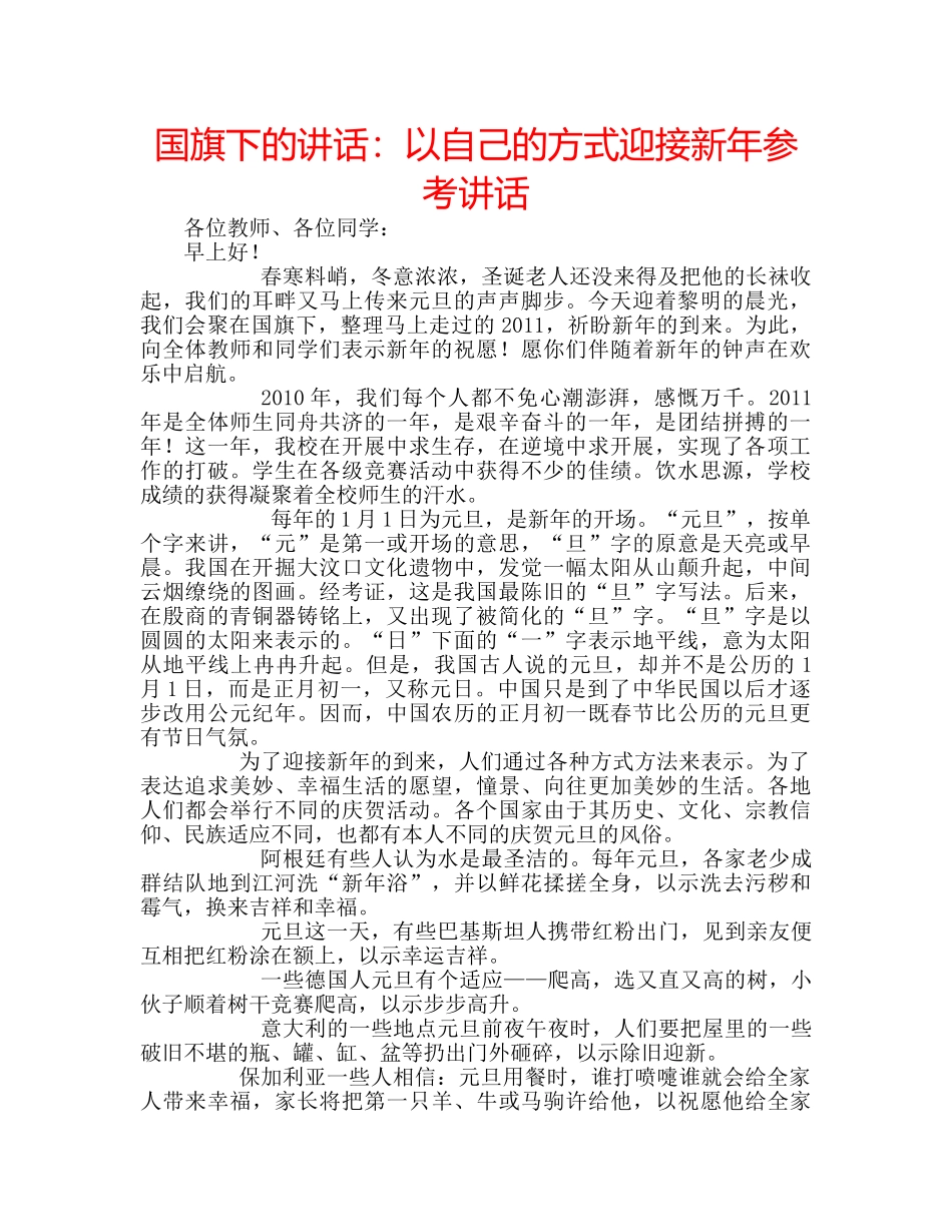 国旗下的讲话：以自己的方式迎接新年参考讲话 _第1页
