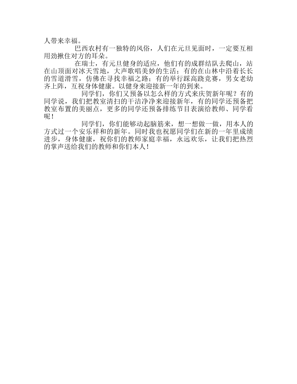 国旗下的讲话：以自己的方式迎接新年参考讲话 _第2页