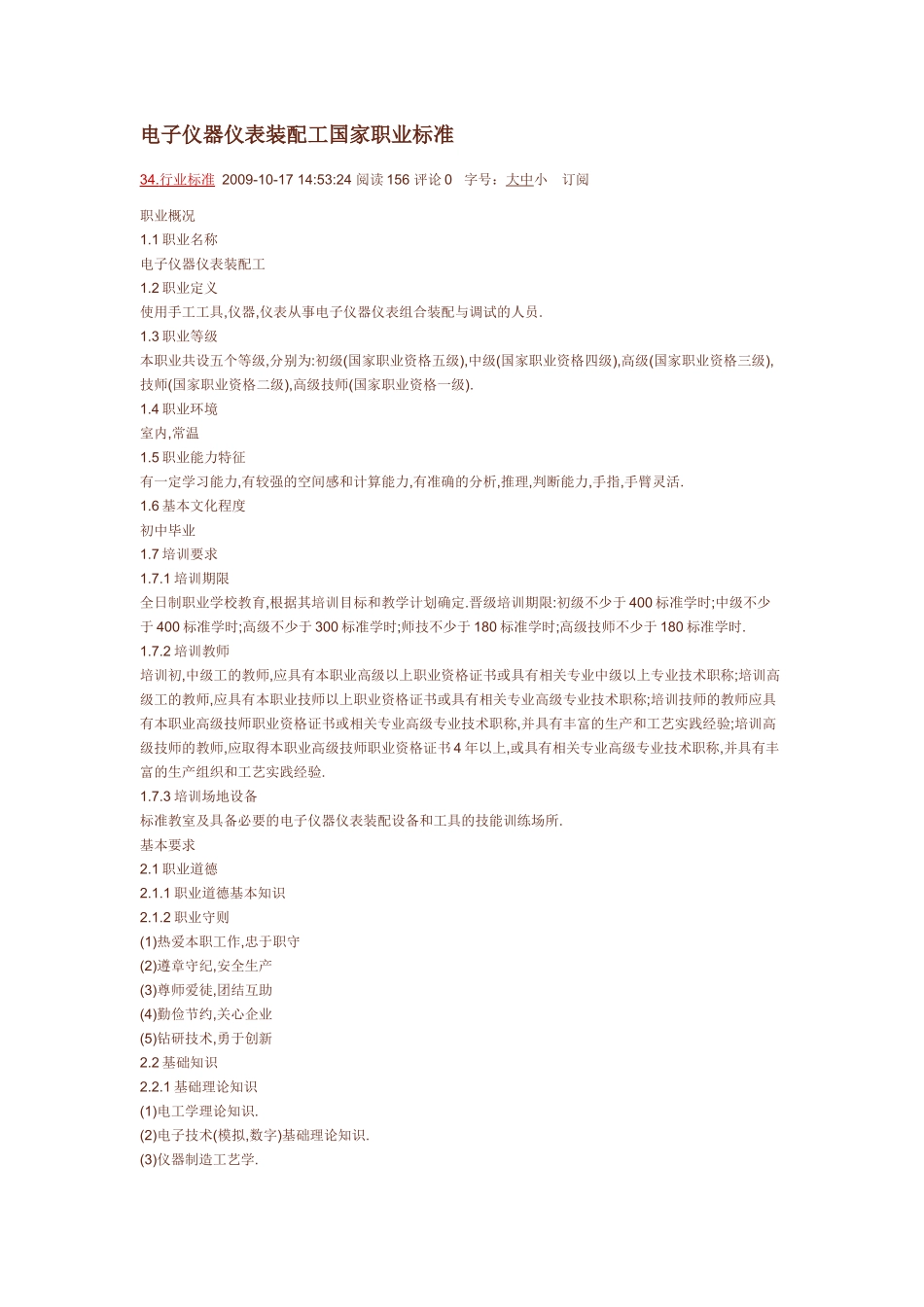电子仪器仪表装配工国家职业标准_第1页