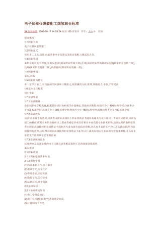 电子仪器仪表装配工国家职业标准