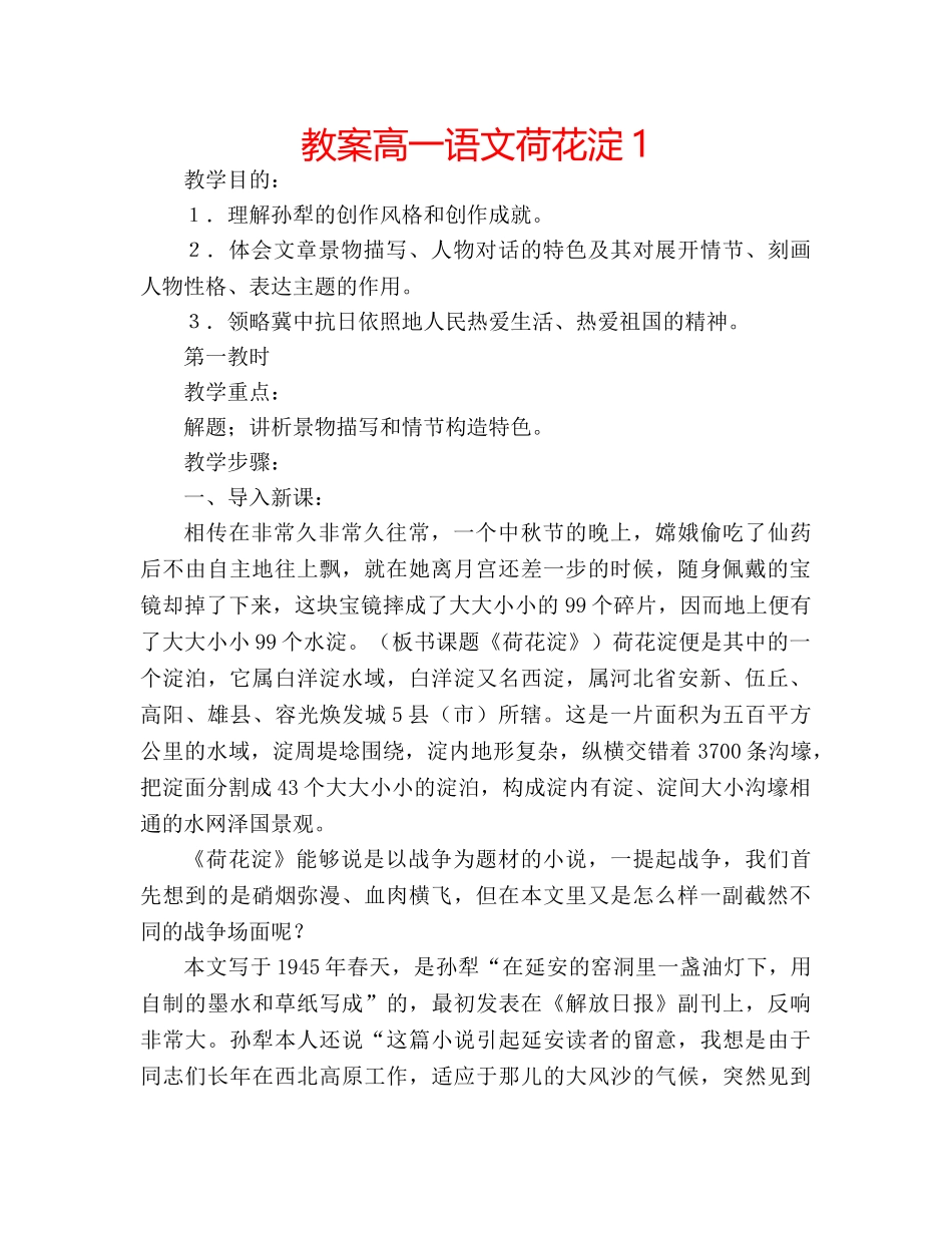 教案高一语文荷花淀1 _第1页