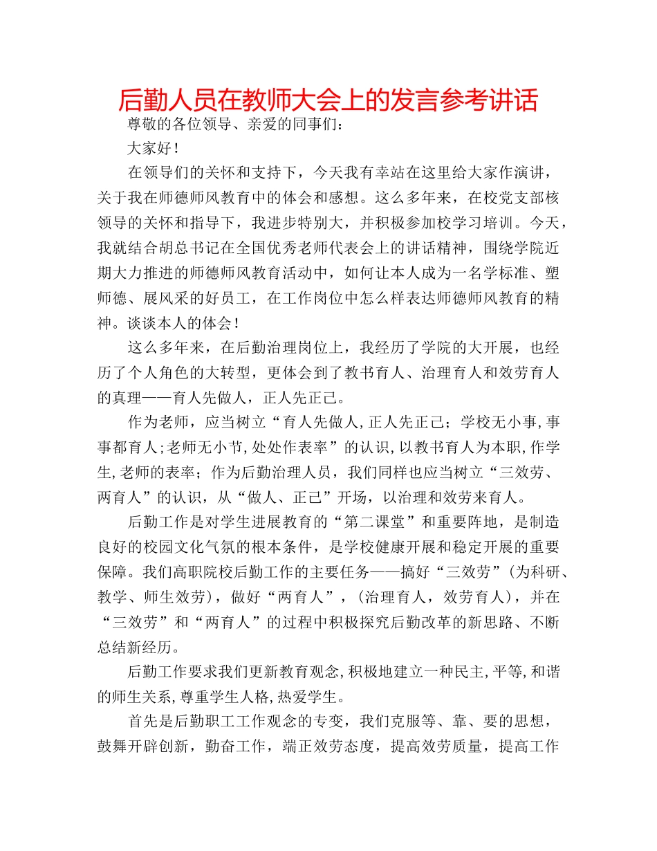 后勤人员在教师大会上的发言参考讲话 _第1页