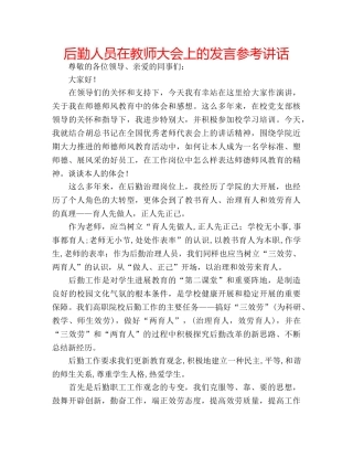 后勤人员在教师大会上的发言参考讲话 