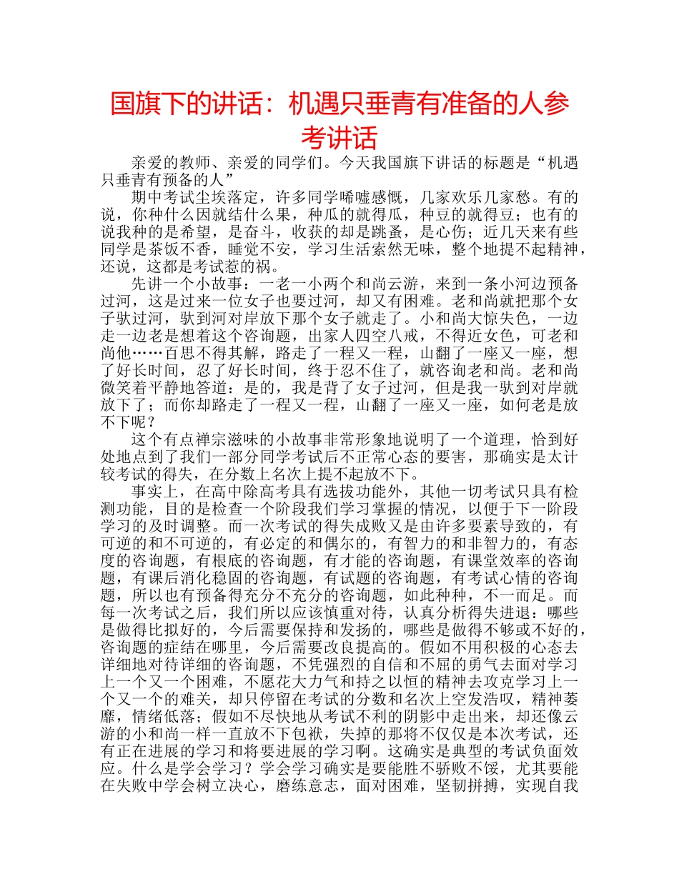 国旗下的讲话：机遇只垂青有准备的人参考讲话 _第1页