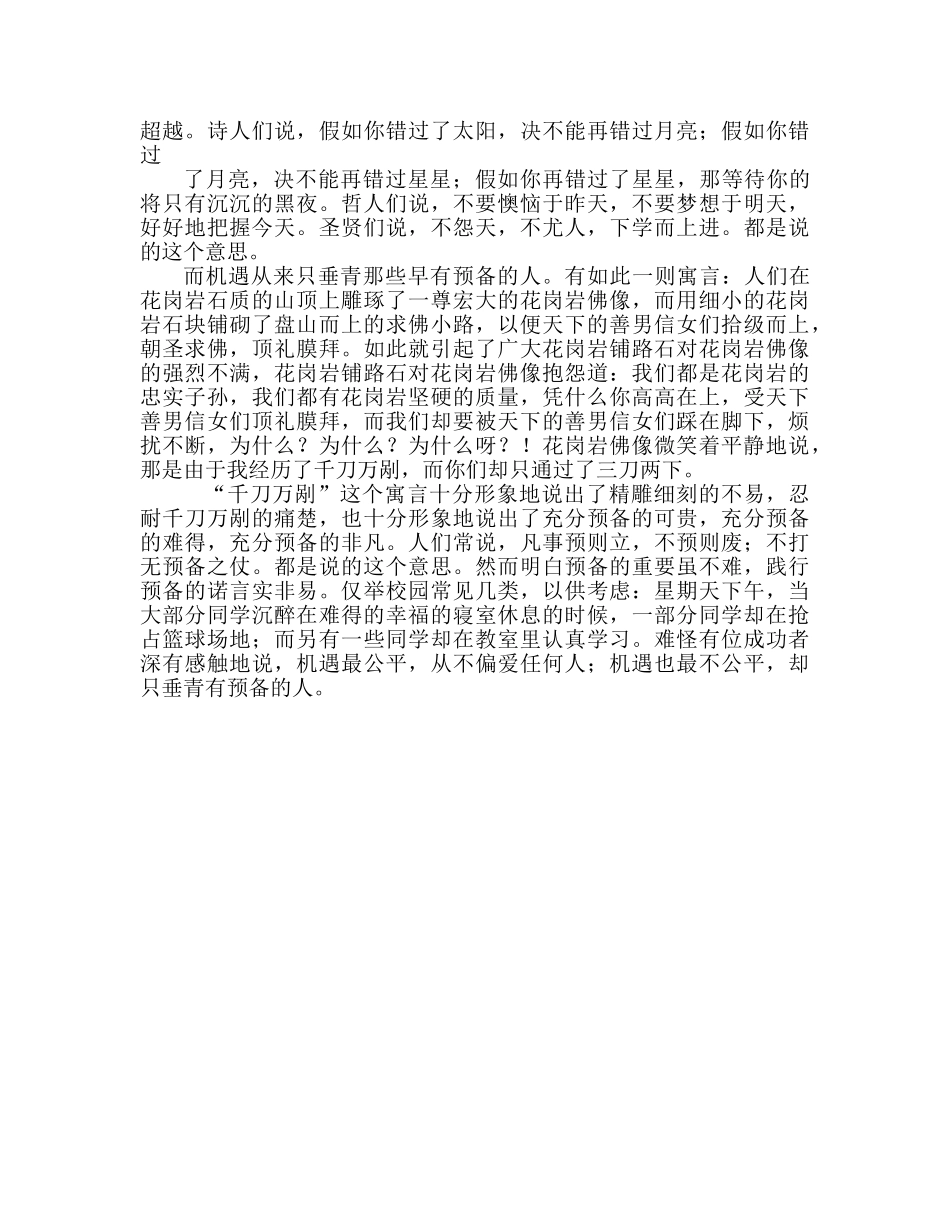 国旗下的讲话：机遇只垂青有准备的人参考讲话 _第2页