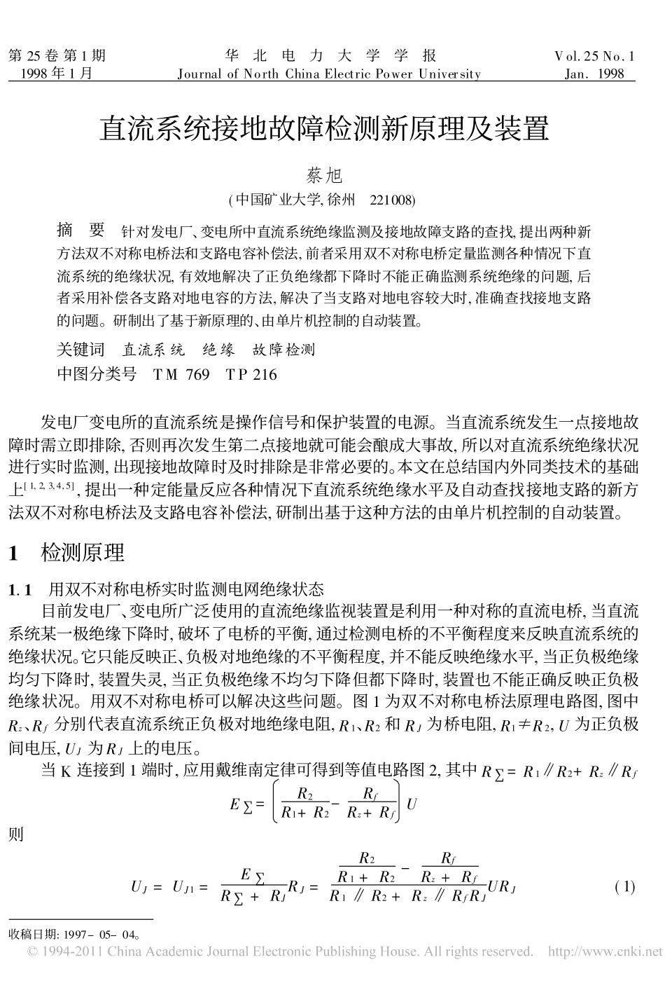 直流系统接地故障检测新原理及装置_第1页