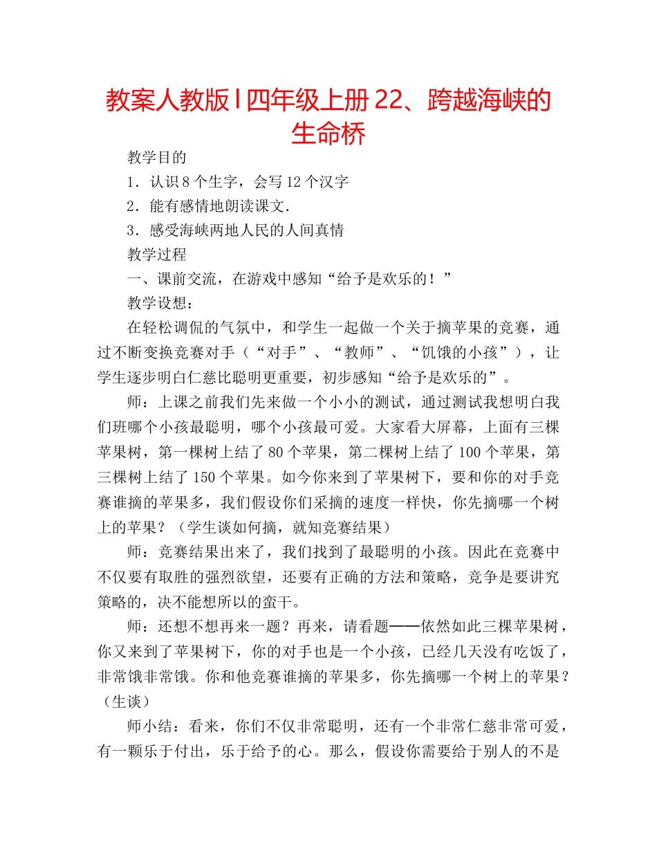 教案人教版l四年级上册22、跨越海峡的生命桥 _第1页
