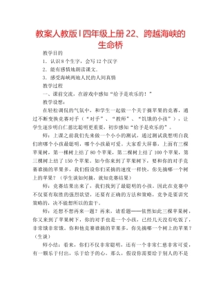 教案人教版l四年级上册22、跨越海峡的生命桥 