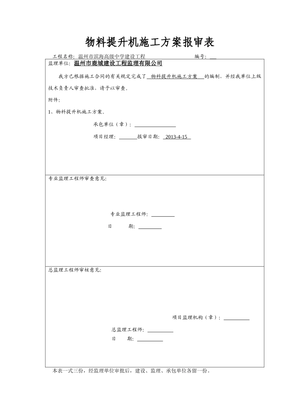 物料提升机专项方案_第1页