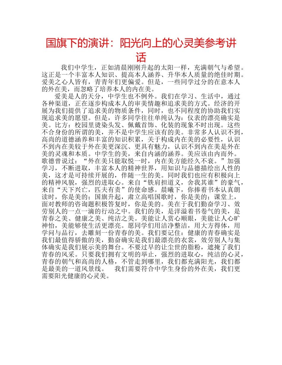 国旗下的演讲：阳光向上的心灵美参考讲话 _第1页