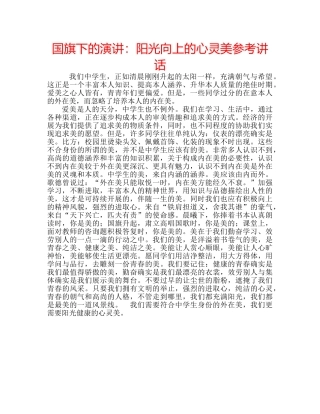 国旗下的演讲：阳光向上的心灵美参考讲话 