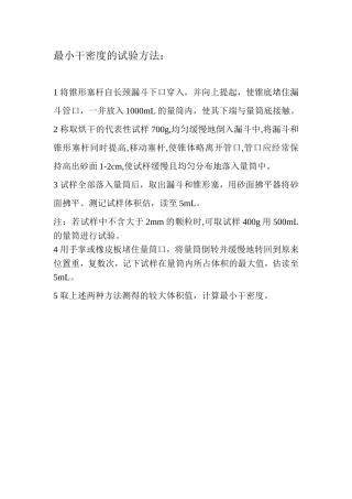 最小干密度的试验方法