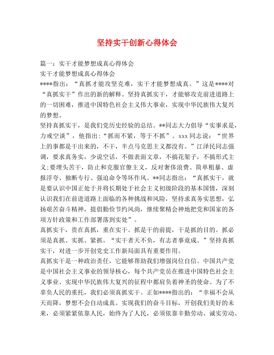 坚持实干创新心得体会 _第1页