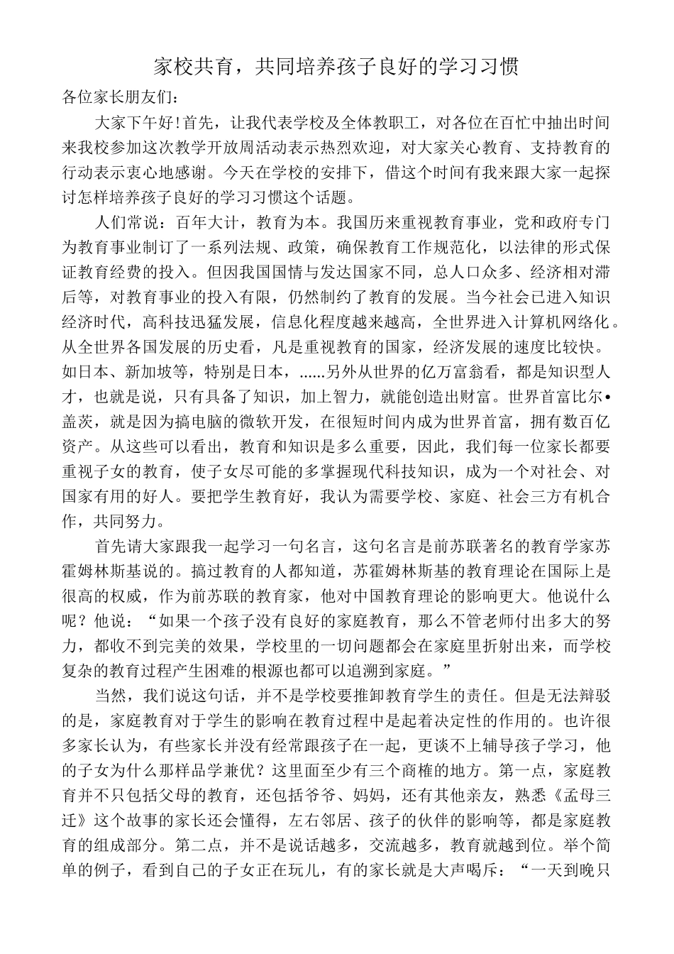 家校共育讲座稿_第1页