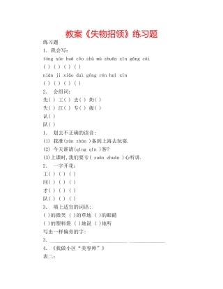 教案《失物招领》练习题 