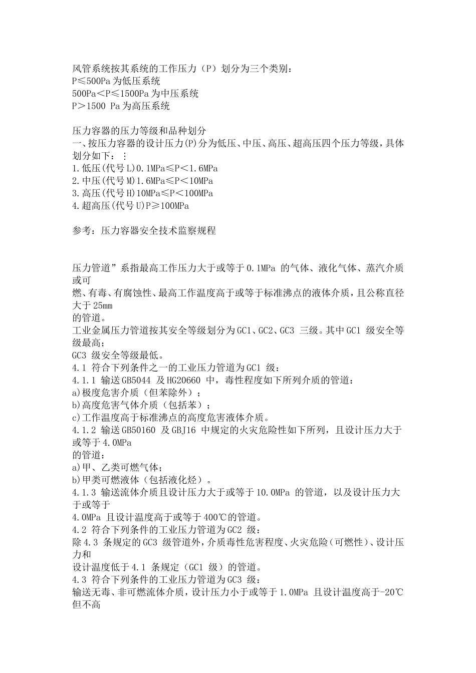 高压_中压_低压管道的划分_第1页