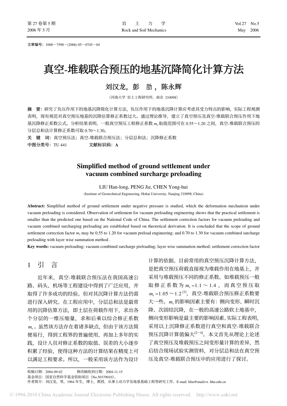 真空_堆载联合预压的地基沉降简化计算方法_第1页
