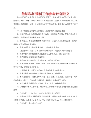 急诊科护理科工作参考计划范文 