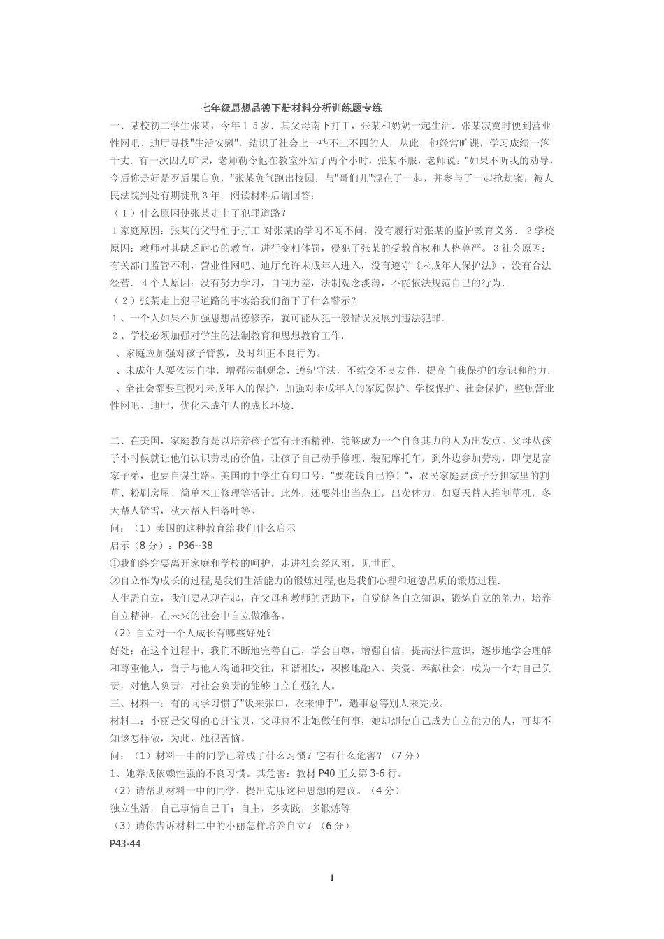七年级思想品德下册材料分析训练题专练_第1页