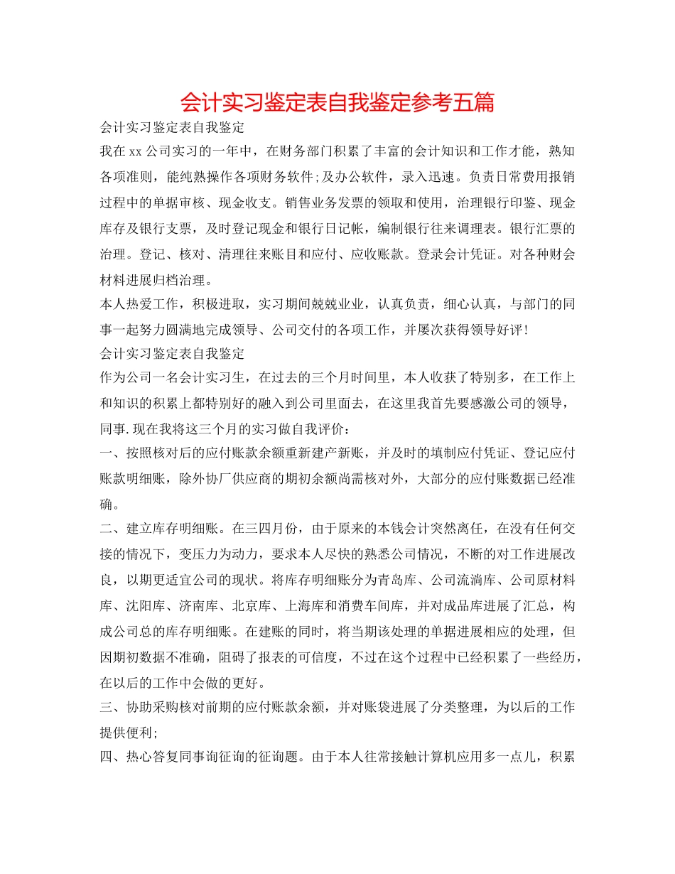 会计实习鉴定表自我鉴定参考五篇 _第1页