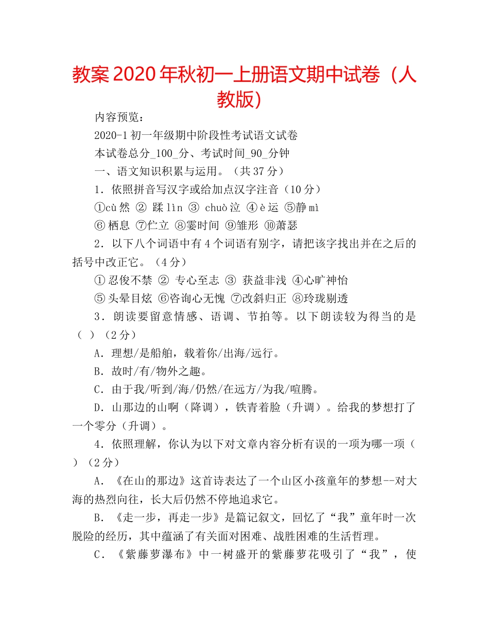 教案2020年秋初一上册语文期中试卷（人教版） _第1页