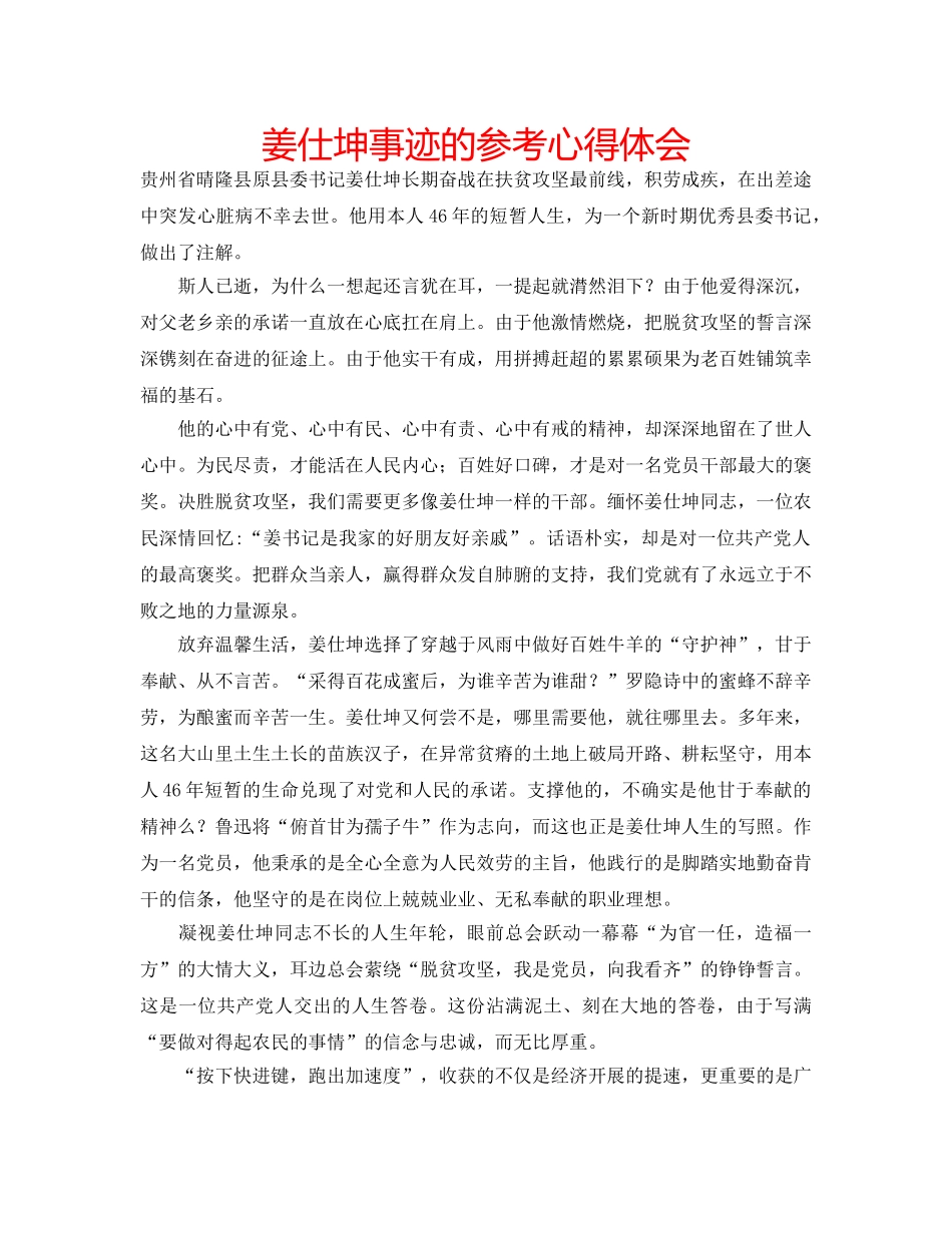 姜仕坤事迹的参考心得体会 _第1页
