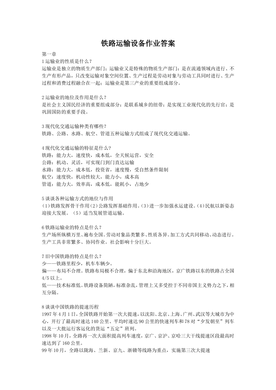 铁路运输设备作业参考答案_第1页