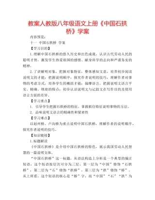教案人教版八年级语文上册《中国石拱桥》学案 