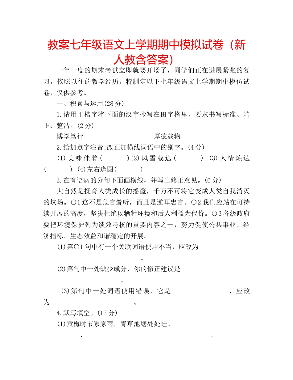 教案七年级语文上学期期中模拟试卷（新人教含答案） _第1页