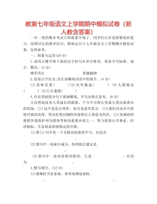 教案七年级语文上学期期中模拟试卷（新人教含答案） 