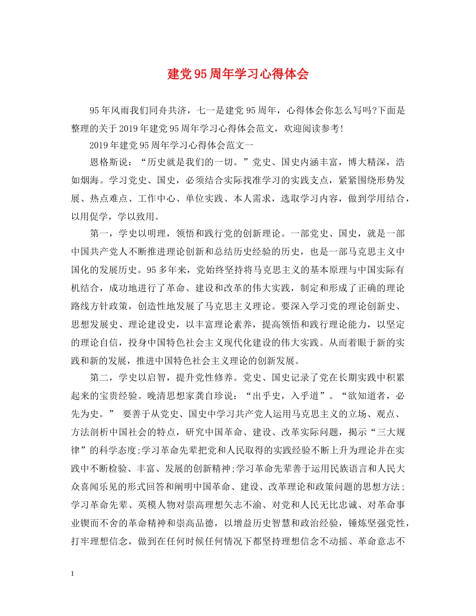 建党95周年学习心得体会 _第1页