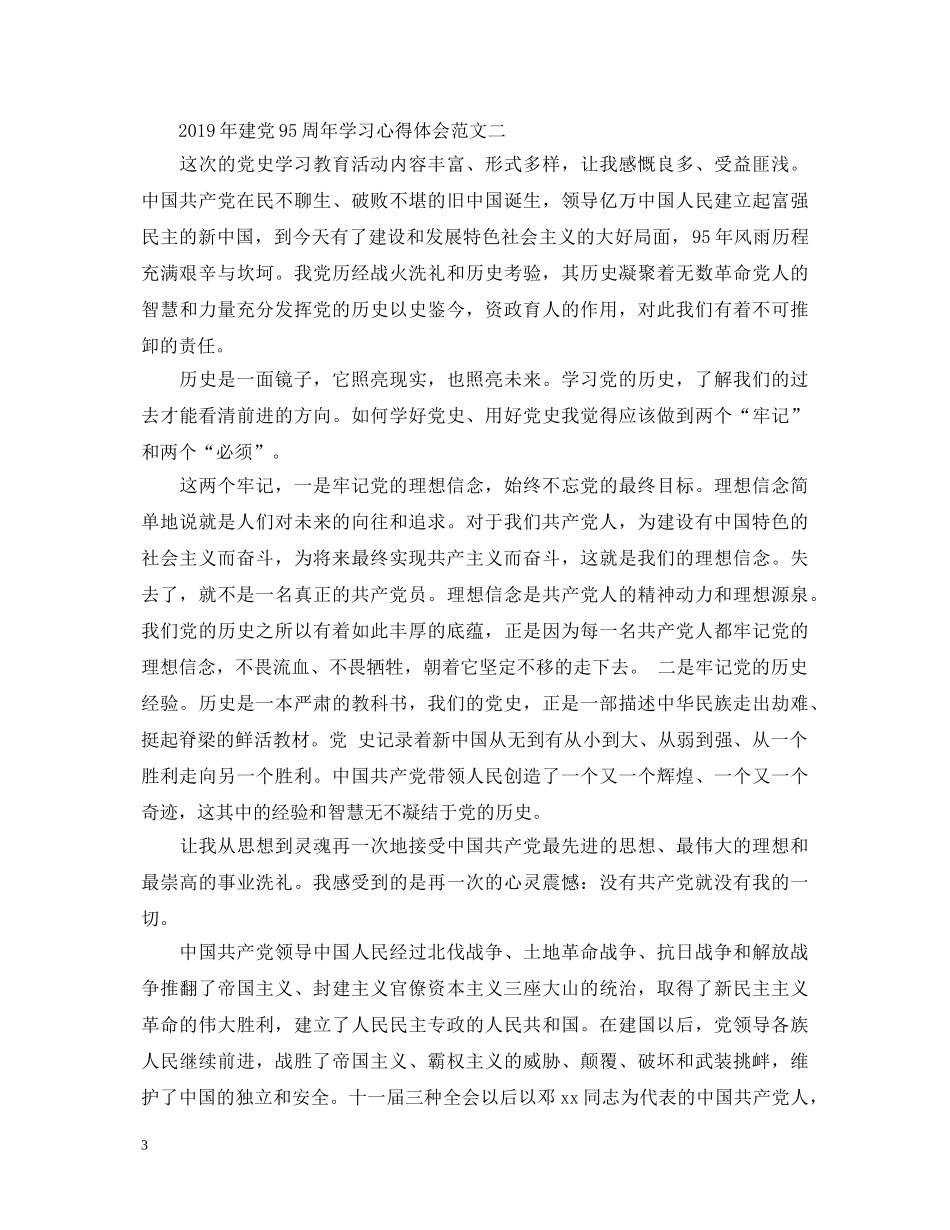 建党95周年学习心得体会 _第3页