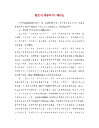 建党95周年学习心得体会 