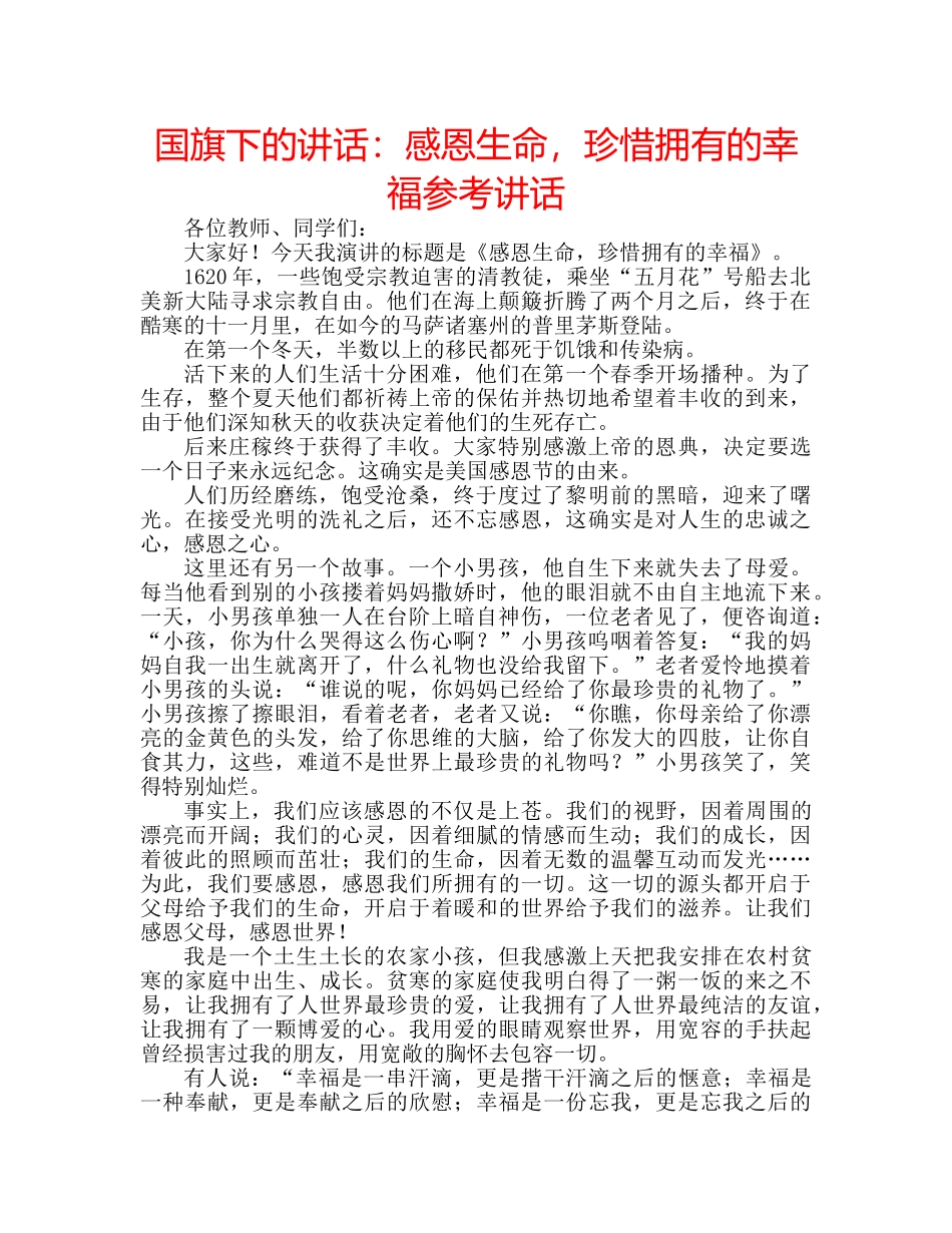 国旗下的讲话：感恩生命，珍惜拥有的幸福参考讲话 _第1页