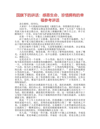 国旗下的讲话：感恩生命，珍惜拥有的幸福参考讲话 