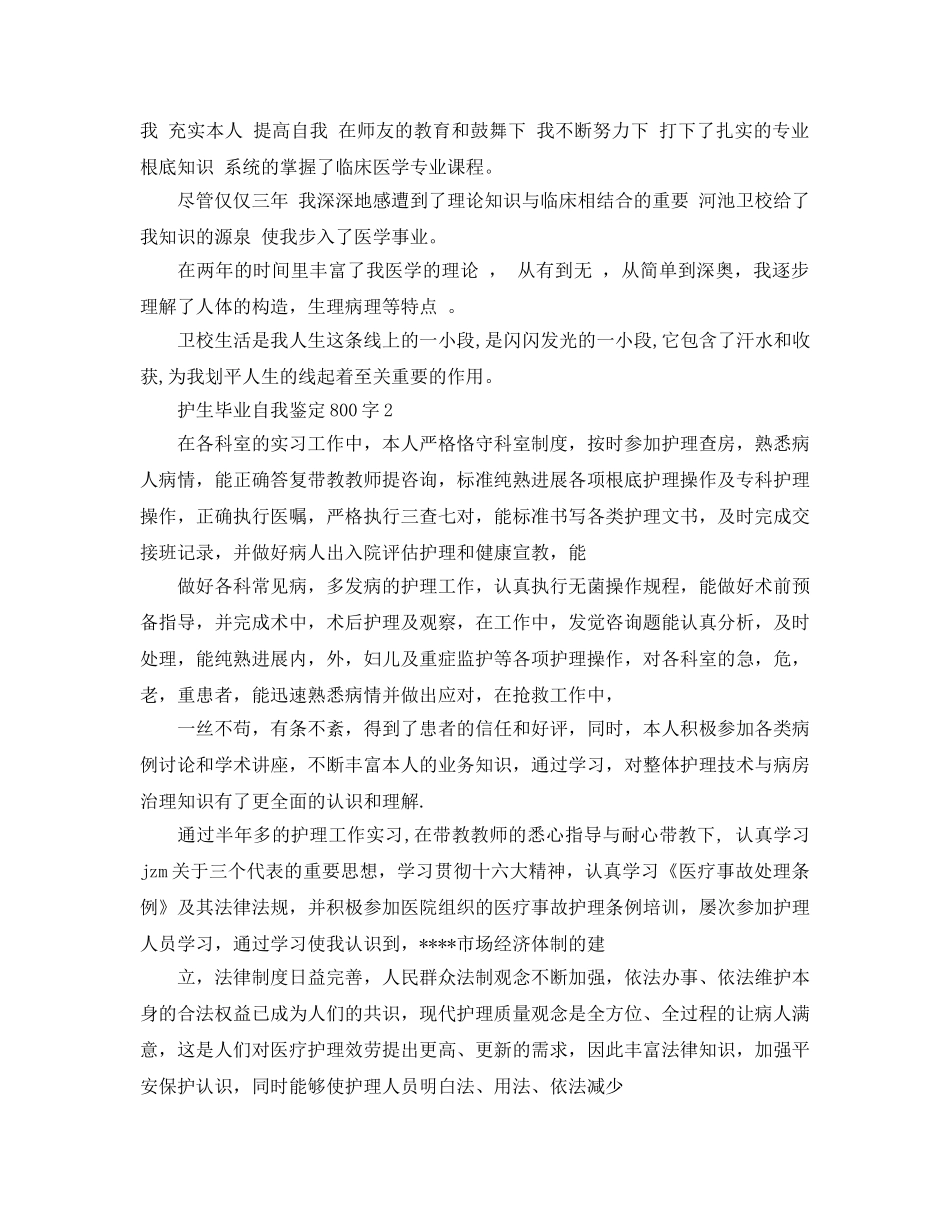 护生毕业自我鉴定800字参考范文 _第2页
