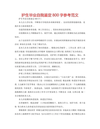 护生毕业自我鉴定800字参考范文 