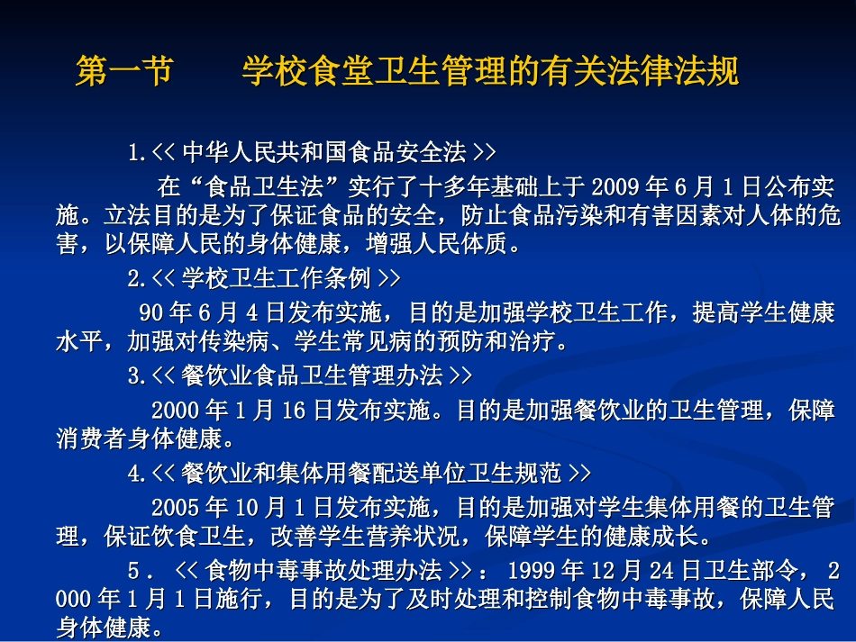 学校食品安全知识讲座(食堂卫生监督管理)_第2页